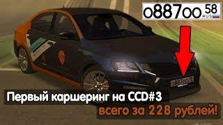 ПЕРВЫЙ КАРШЕРИНГ НА ССД ЗА 228 РУБЛЕЙ! [MTA | CCD PLANET#3]