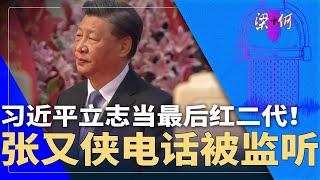 习近平立志当最后红二代！太子党见习都发抖？张又侠电话被监听，开什么扩大会｜#梁+何（486）