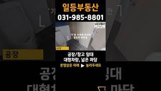 김포공장임대 김포창고임대 공장용지570평, 공장172평, 대형차량 진출입, 넓은마당, 계약전력60kw, 즉시입주 #공장임대 #창고임대 #김포부동산 #일등부동산 #shorts