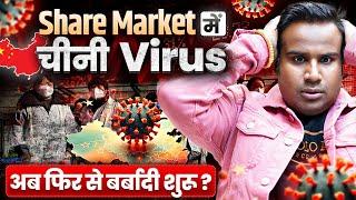 Share Market Crash | HMPV Virus | असली कारण क्या है?| SAGAR SINHA