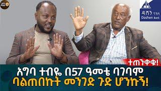 አግባ ተብዬ በ57 ዓመቴ ባገባም ባልጠበኩት መንገድ ጉድ ሆንኩኝ! Eyoha Media |Ethiopia | Habesha