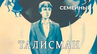 Талисман (1983 год) семейный