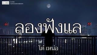 ลองฟังแล - โต๋ เหน่อ | ว่าว - มินตรา อินทิรา [เนื้อเพลง]