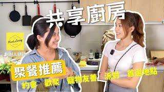 共享廚房｜像家一樣的聚會體驗｜小小的家｜KOOK Living創辦人介紹 #錢姵穎 #營養師 #超新星工作室