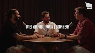 Олег Уланов, Loony Boy, Ronin | Влияет ли талан на уровень успеха? Какое состояние усиливает танец?