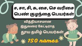 ச சா சி சீ சு வரிசை பெண் குழந்தை பெயர்கள் | Latest girl Baby names with S | #infozonebabynames