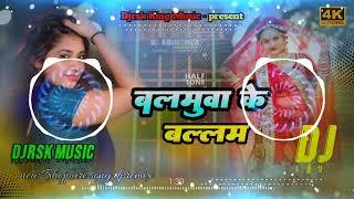 balmuwa ke ballam | #Samar_Singh | bhojpuri dj remix | dj remix song | malai music bhojpuri song