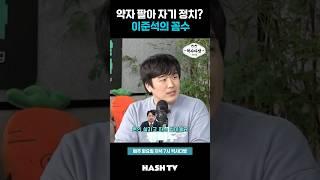 약자 팔아서 선거비용 보전하려는 이준석 | 정준희의 해시티비 | 역사다방 10회 무식토크 칵테일