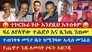 ተኮርኩራችሁ እንደዚህ አትስቁም | gadisa | eyob | sisay | teme | እናት ቤተክርስትያን enat betekrstian