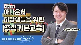 아나운서/아나운서 지망생들을 위한 주식 기본교육 세미나 -1부- [매수의 정석 터틀트레이딩]