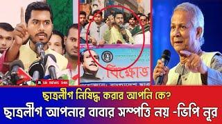 ছাত্রলীগ আপনার বাবার সম্পত্তি নয় ;ছাত্রলীগ কে নিষিদ্ধ করায় বিক্ষোভ মিছিলে ভিপি নূর || Vp Nur