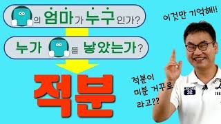 [깨봉수학] 초등학생도 이해하는 적분 _ 적분하라! 무엇을 미분했나?!