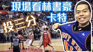 跟林書豪合照啦！！！巫師隊VS.老鷹隊【GNBA#3 | feat Zack】