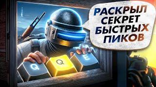 СКРЫТЫЕ НАСТРОЙКИ PUBG, КОТОРЫЕ ПОЗВОЛЯТ БЫСТРЕЕ ПИКАТЬ! | ПАБГ НА ПК — ГАЙД НА ПИК ОТ ПРО ИГРОКОВ