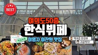 한강뷰 맛집 여의도 한식뷔페  [ 사대부집곳간 ] (with CLOVA Dubbing)