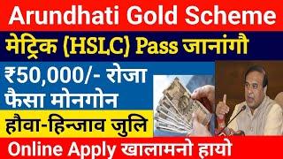 Arundhati Scheme- ₹50,000/- रोजा फैसा मोनो!! मेट्रिक (HSLC) Pass जानांगौ || Bodo video