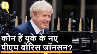 कौन हैं United Kingdom के नए प्रधानमंत्री Boris Johnson? | Quint Hindi