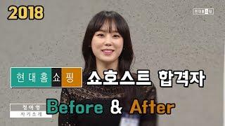 현대홈쇼핑 쇼호스트 합격자 정아영 Before & After