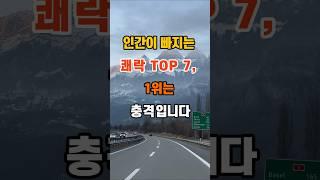 100만뷰 인간이 빠지는 쾌락 top 7, 1위는 충격입니다 #명언 #좋은글 #인생조언 #지혜