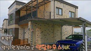 [4K 한국 타운하우스] 평택_팽성 원정리(미군 렌탈하우스) | Pyeongtaek_Paengseong Wonjeong-ri (US Army Rental House)