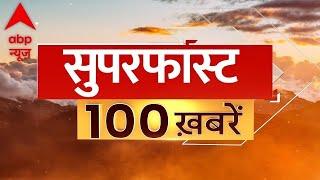 Top 100 News LIVE: देश-दुनिया की 100 बड़ी खबरें फटाफट | Top Headlines | Latest News | Breaking News