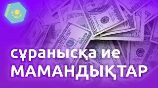 ДИПЛОМСЫЗ Сұранысқа Ие 5 Мамандық: Қазақстандағы Сұранысқа Ие Мамандықтар!