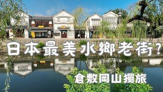 【日本倉敷岡山旅遊】倉敷美觀是日本最美水鄉老街？｜晴天之國岡山-倉敷美觀地區｜日本三大名園、岡山後樂園｜有鄰庵 岡山和牛丼飯｜黑色武士岡山城天守閣｜岡山拉麵 一照庵｜日本旅遊景點｜晴天之國｜日本老街