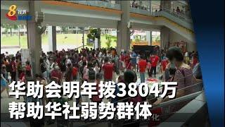 比预支高4.5% 华助会明年拨3804万帮助华社弱势群体