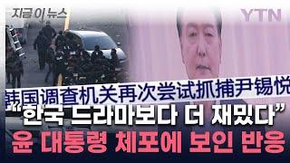 “한국 드라마보다 백배 더 재밌어"... '尹 체포' 중국서 큰 관심 [지금이뉴스] / YTN