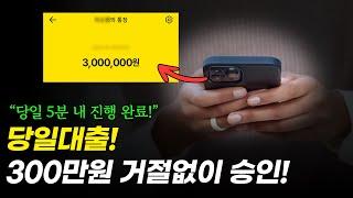 당일대출 300만원 거절 없이 승인받는 상품 추천! (5분 입금)