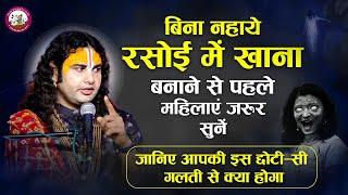 बिना नहाए रसोई में खाना बनाने से पहले महिलाएं जरूर सुनें। जानिये आपकी इस छोटी सी गलती से क्या होगा