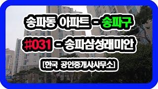 송파동 아파트 - 송파삼성래미안아파트 [한국부동산]