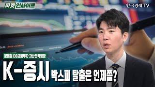 K-증시 박시피 탈출은 언제쯤? (문홍철) / 시장진단 / 한국경제TV