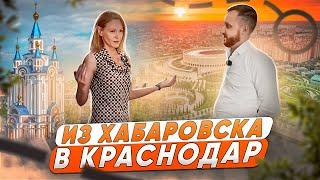 ЖК Достояние Краснодар - купили замечательную квартиру