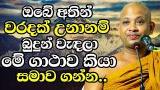 ඔබේ අතින් වරදක් උනානම් දැන්ම බුදුන් වැඳලා මේ ගාථාව කියා සමාව ගන්න | Ven Boralle Kovida Thero 2024