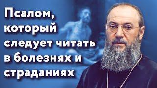 Псалом 6, который следует читать в болезнях и страданиях