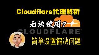 Cloudflare代理解析失效？一招设置解决问题