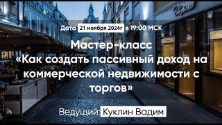 Запись вебинара "Пассивный доход на коммерческой недвижимости"