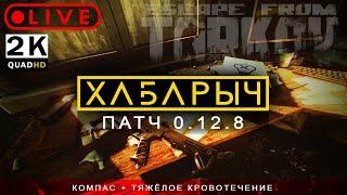 Тарков стрим / 0.12.8 / EFT stream / Хабарыч vs Завод / i3 9100f + 1660