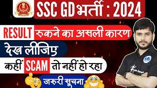 SSCGD Result  बर्बादी का असली कारण आया सामने l #sscgd #sscgd2024 #result #sscgdconstable