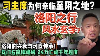 习近平洛阳之行：风水玄学还是政治信号？| 习氏受难之地此行有何深意？ 洛阳风水怪局大揭秘！ | 250521精华  #中国 #政治 #玄学 #周易  #易理  #灵异 #风水