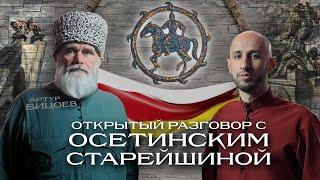 Что не так, осетины? Искажение традиций и нормы æгъдау. Артур Бицоев на SVD PODCAST.