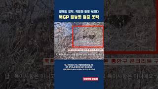 북 GP 불능화 부실검증 조작 의혹! 문정부, 우리 국민과 동맹도 속였다?! #유용원 #유용원국회의원