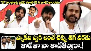 Pawan Kalyan Sensational Speech | Mangalagiri Press Meet | Janasena Party | CM Jagan | NewsQube