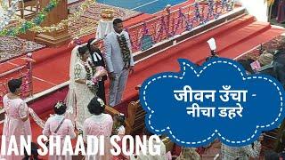 Jeevan Ucha nicha dahare || जीवन उँचा - नीचा डहरे || Christian shaadi song