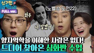 [ENG/신기한 과학나라 FULL ver] 양자역학을 이해한 사람은 아무도 없어요^^ 드디어 심화반 수업  ! | 금요일 금요일 밤에 Friday Joy Package EP.9