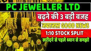 pc jeweller कंपनी कैसी है और pc jeweller न्यूज़ क्या है PC Jeweller Stock Latest news and update