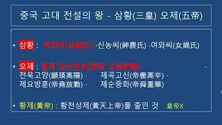 제23강 삼황오제