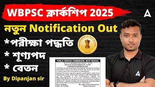 WBPSC Clerkship new Vacancy 2025 | পরীক্ষা পদ্ধতি | শূণ্যপদ | বেতন | PSC New Notification 2025