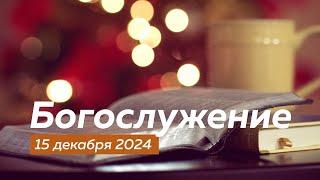 Богослужение 15.12.2024